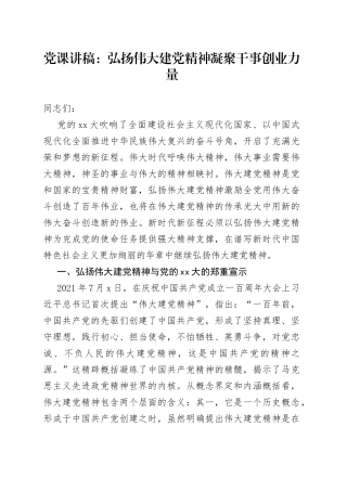 党课讲稿：弘扬伟大建党精神凝聚干事创业力量