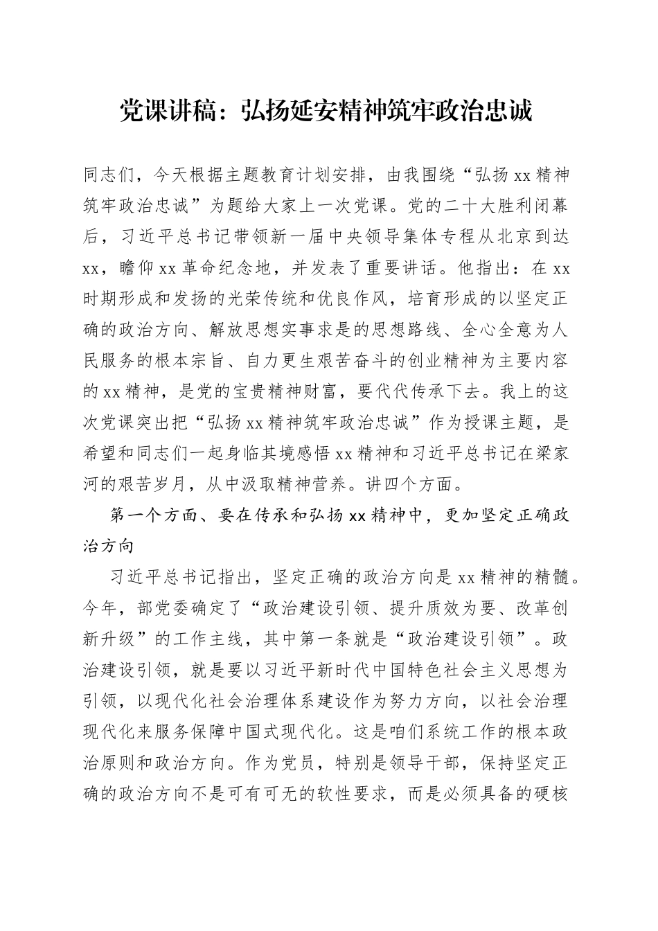 党课讲稿：弘扬延安精神 筑牢政治忠诚_第1页
