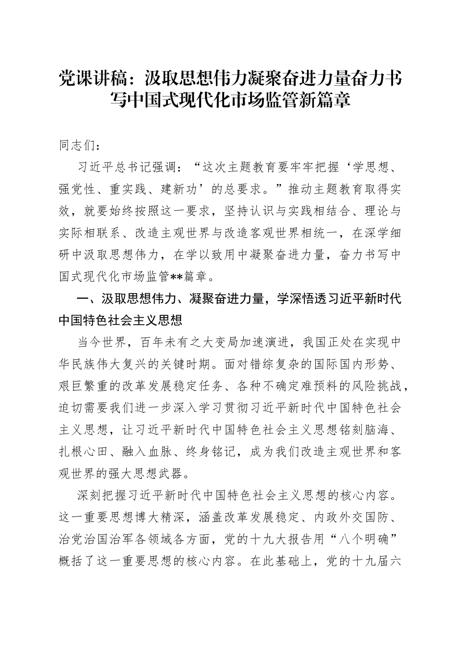 党课讲稿：汲取思想伟力 凝聚奋进力量 奋力书写中国式现代化市场监管新篇章_第1页