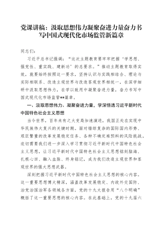 党课讲稿：汲取思想伟力 凝聚奋进力量 奋力书写中国式现代化市场监管新篇章
