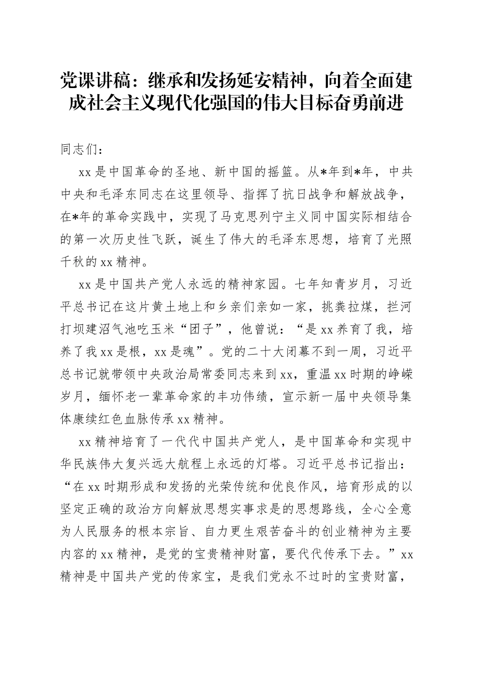 党课讲稿：继承和发扬延安精神，向着全面建成社会主义现代化强国的伟大目标奋勇前进_第1页