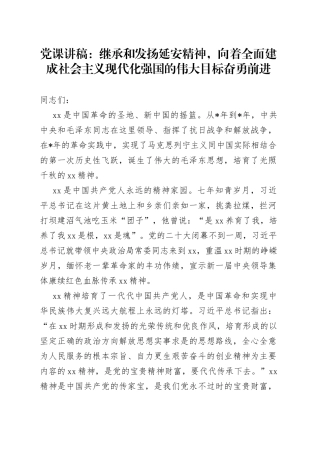 党课讲稿：继承和发扬延安精神，向着全面建成社会主义现代化强国的伟大目标奋勇前进