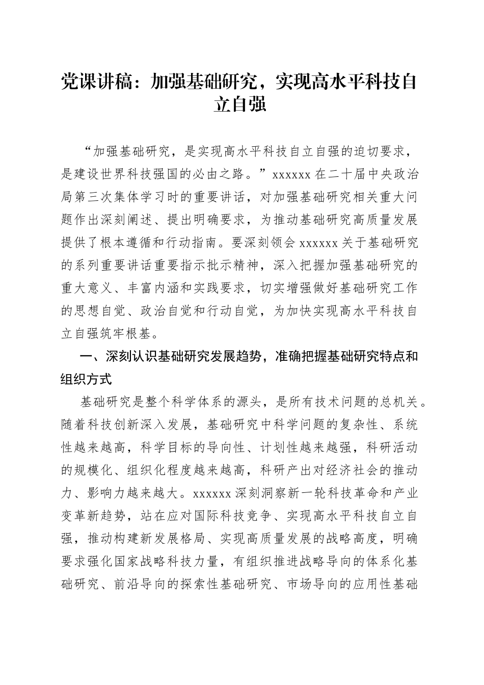 党课讲稿：加强基础研究，实现高水平科技自立自强_第1页