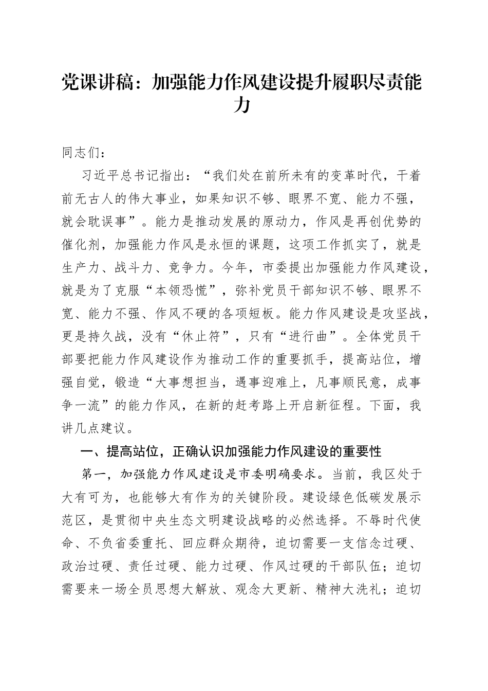 党课讲稿：加强能力作风建设 提升履职尽责能力_第1页