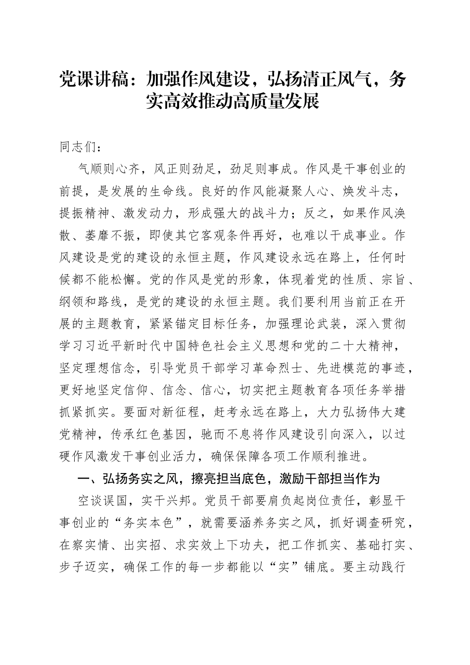 党课讲稿：加强作风建设，弘扬清正风气，务实高效推动高质量发展_第1页