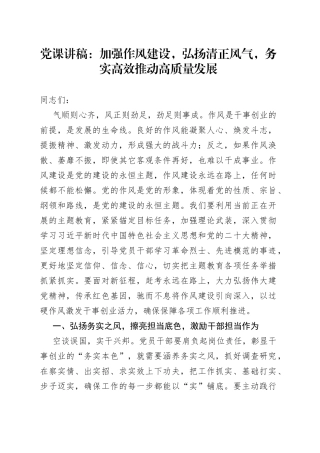 党课讲稿：加强作风建设，弘扬清正风气，务实高效推动高质量发展