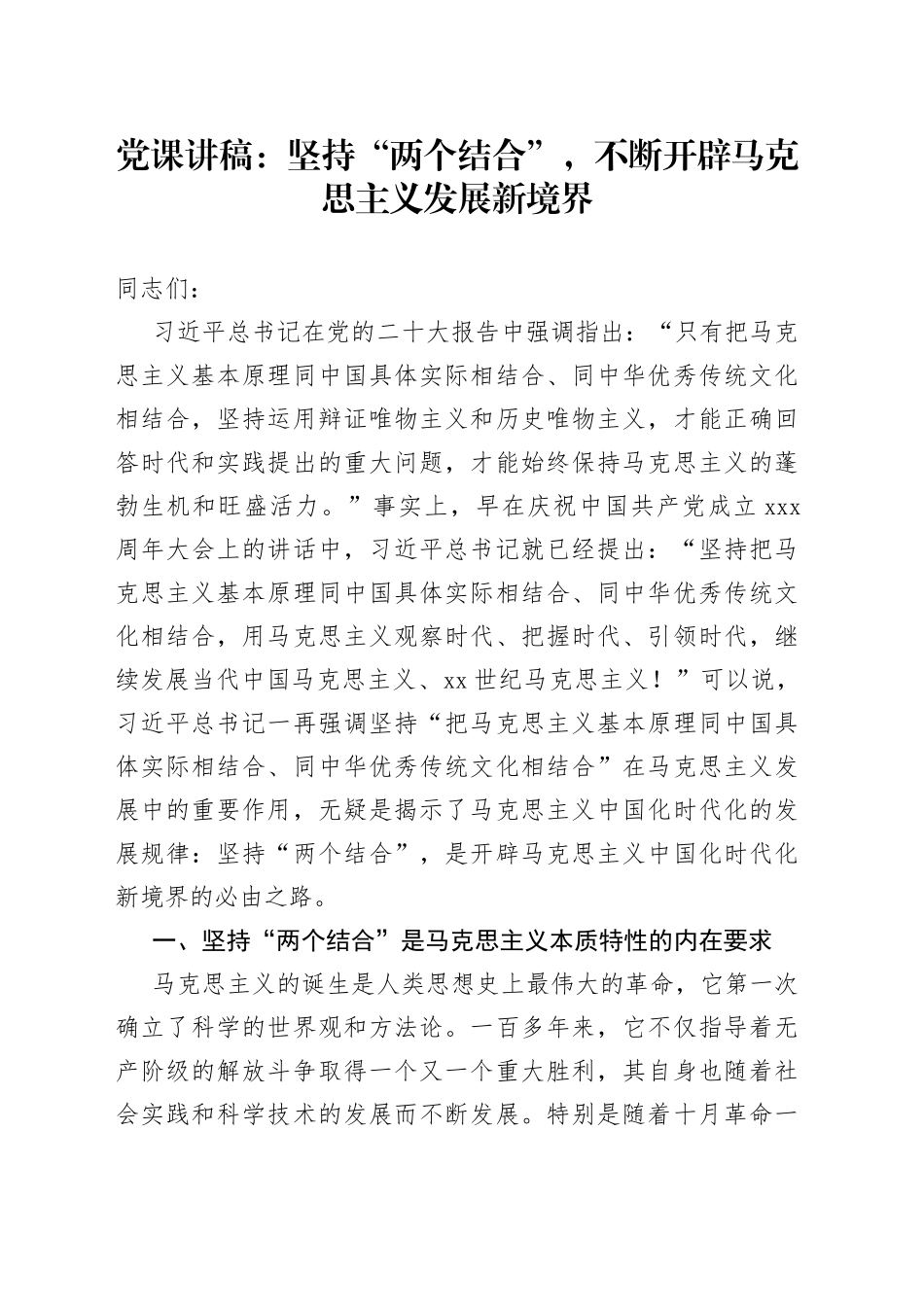 党课讲稿：坚持“两个结合”，不断开辟马克思主义发展新境界_第1页