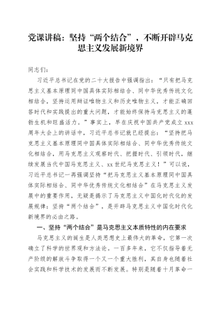 党课讲稿：坚持“两个结合”，不断开辟马克思主义发展新境界