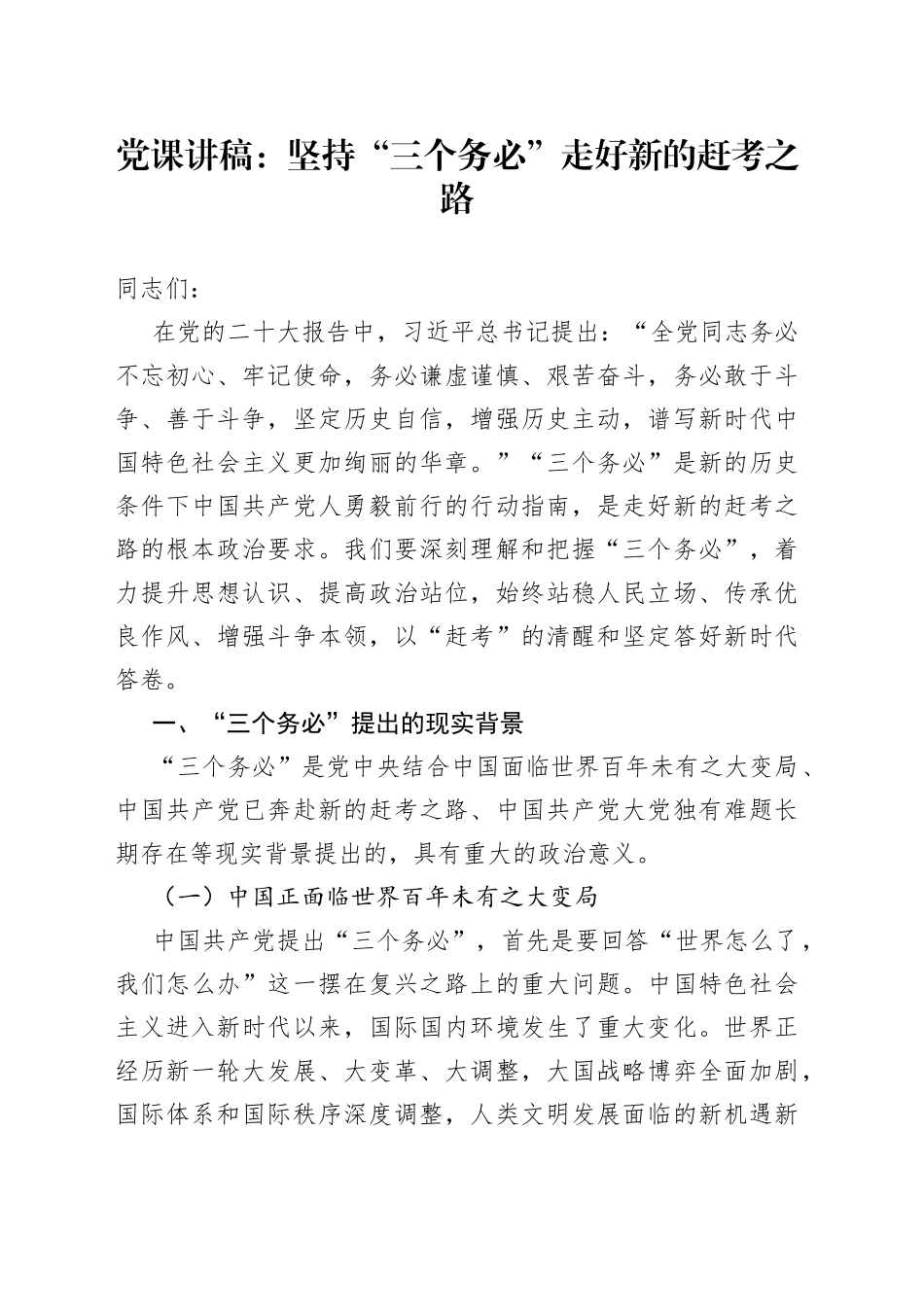 党课讲稿：坚持“三个务必” 走好新的赶考之路_第1页