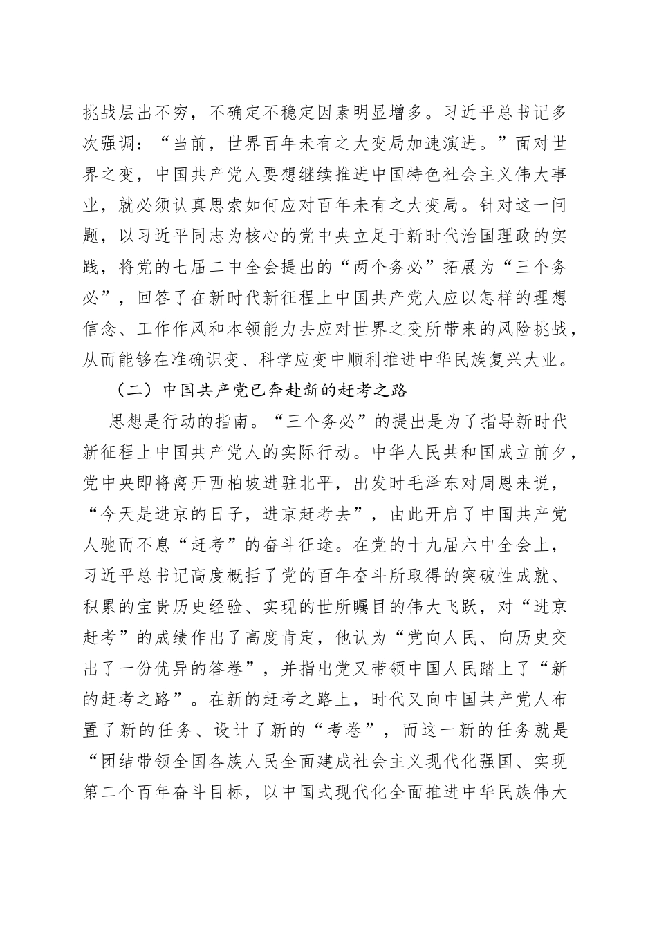 党课讲稿：坚持“三个务必”走好新的赶考之路_第2页