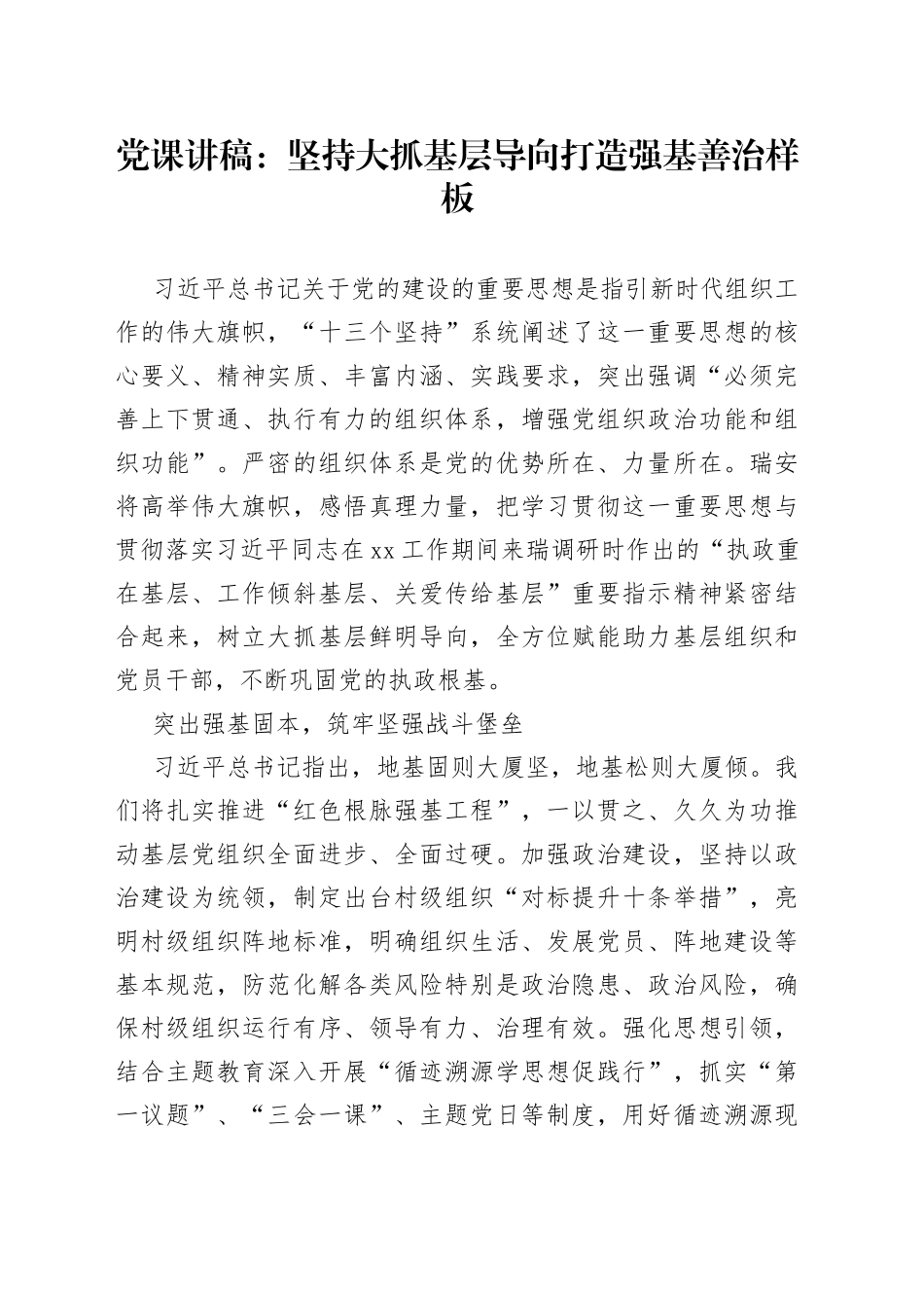 党课讲稿：坚持大抓基层导向打造强基善治样板_第1页