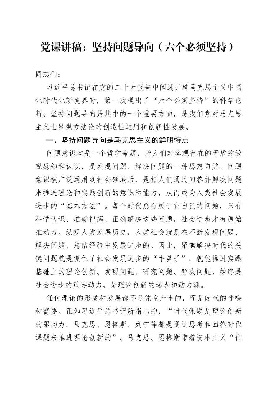 党课讲稿：坚持问题导向（六个必须坚持）_第1页