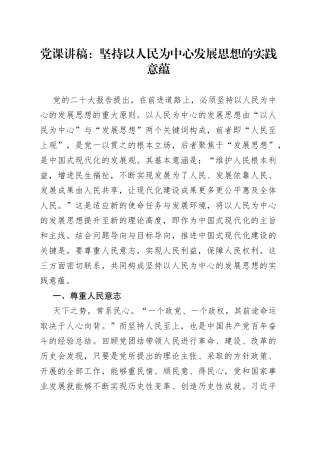 党课讲稿：坚持以人民为中心发展思想的实践意蕴