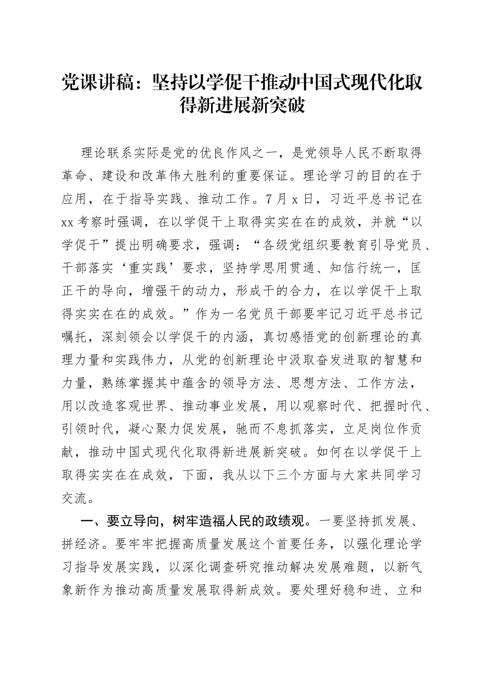 党课讲稿：坚持以学促干 推动中国式现代化取得新进展新突破_第1页