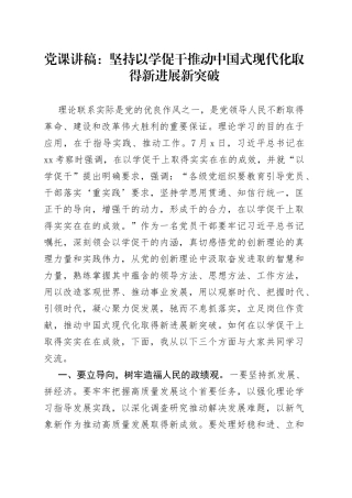 党课讲稿：坚持以学促干 推动中国式现代化取得新进展新突破