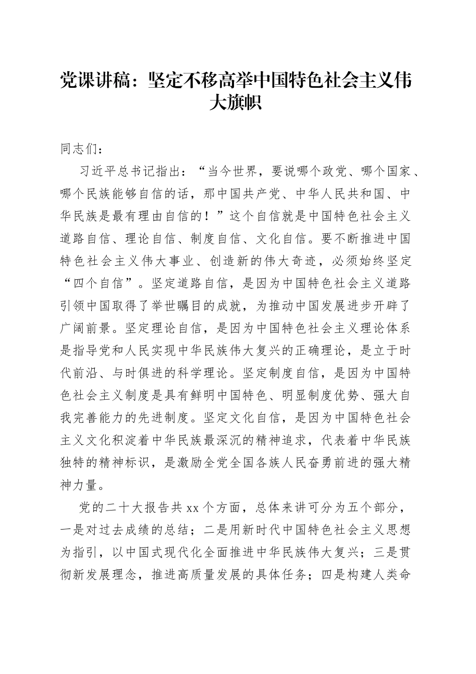党课讲稿：坚定不移高举中国特色社会主义伟大旗帜_第1页