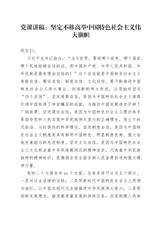 党课讲稿：坚定不移高举中国特色社会主义伟大旗帜