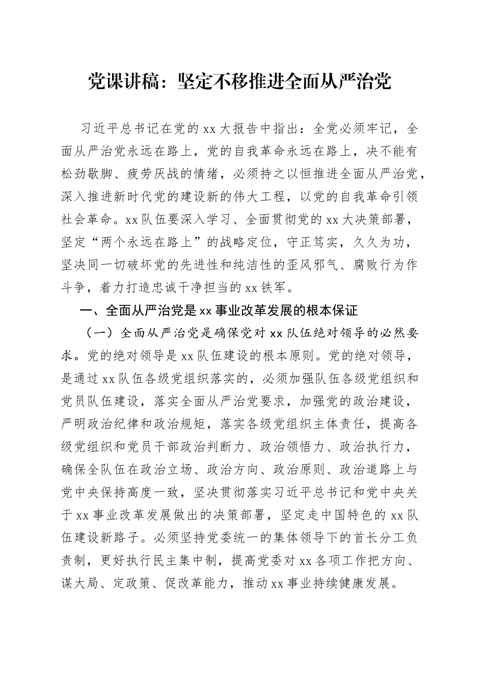 党课讲稿：坚定不移推进全面从严治党_第1页