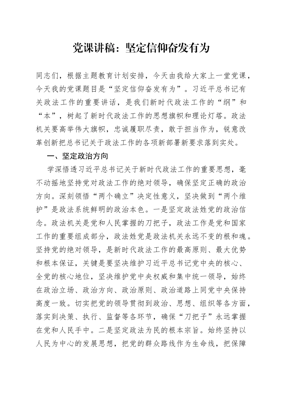 党课讲稿：坚定信仰 奋发有为_第1页