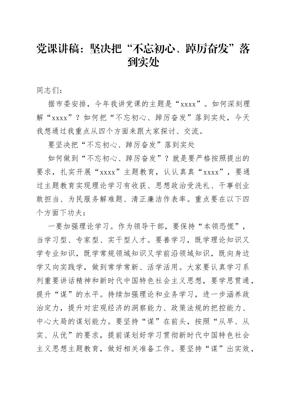 党课讲稿：坚决把“不忘初心、踔厉奋发”落到实处_第1页