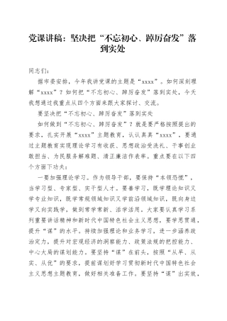 党课讲稿：坚决把“不忘初心、踔厉奋发”落到实处
