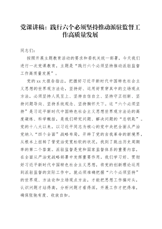 党课讲稿：践行六个必须坚持推动派驻监督工作高质量发展