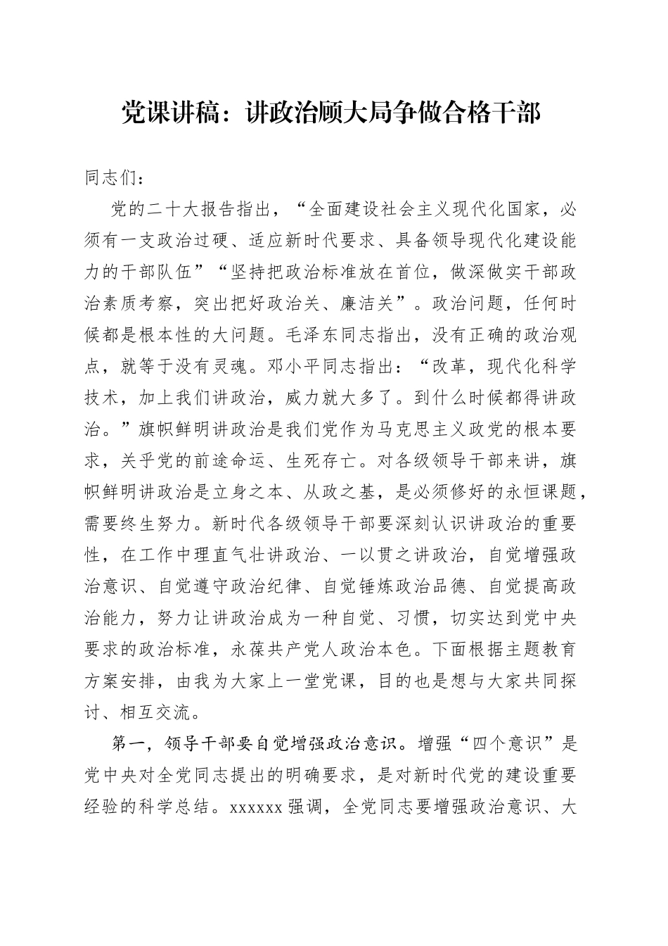 党课讲稿：讲政治顾大局 争做合格干部_第1页