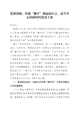 党课讲稿：拒绝“躺平”做起而行之、奋斗不止的新时代党员干部