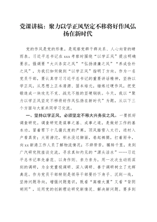 党课讲稿：聚力以学正风 坚定不移将好作风弘扬在新时代
