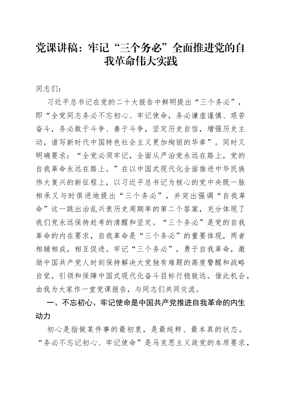 党课讲稿：牢记“三个务必” 全面推进党的自我革命伟大实践_第1页