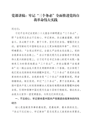 党课讲稿：牢记“三个务必” 全面推进党的自我革命伟大实践