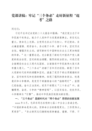 党课讲稿：牢记“三个务必”走好新征程“赶考”之路