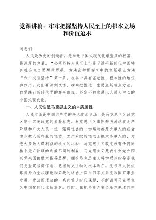 党课讲稿：牢牢把握坚持人民至上的根本立场和价值追求