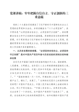 党课讲稿：牢牢把握自信自立、守正创新的三重意蕴