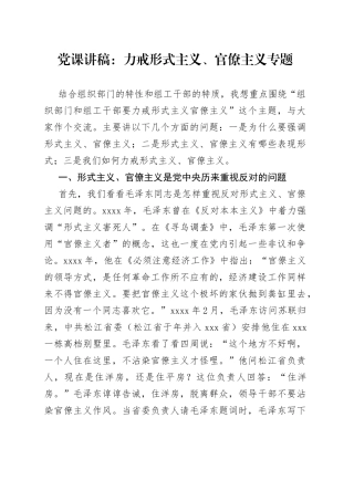 党课讲稿：力戒形式主义、官僚主义专题