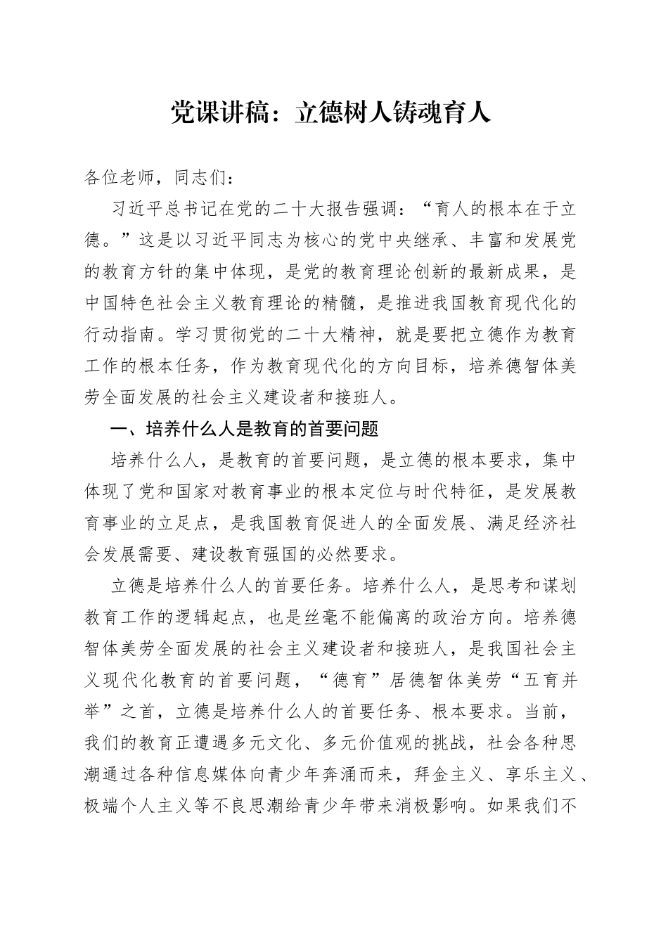 党课讲稿：立德树人铸魂育人_第1页