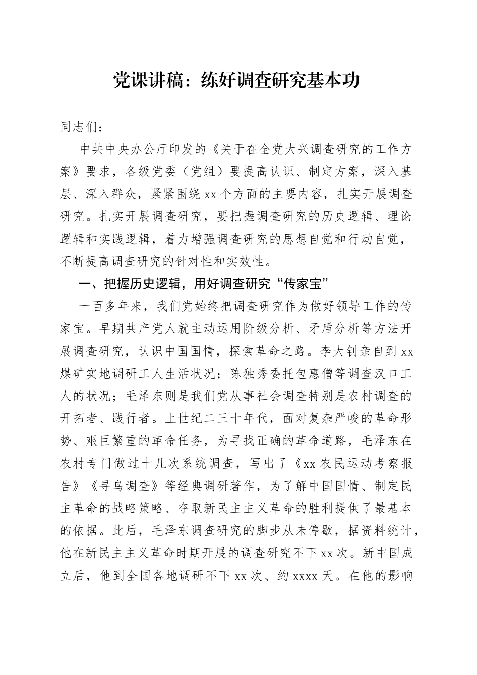 党课讲稿：练好调查研究基本功_第1页