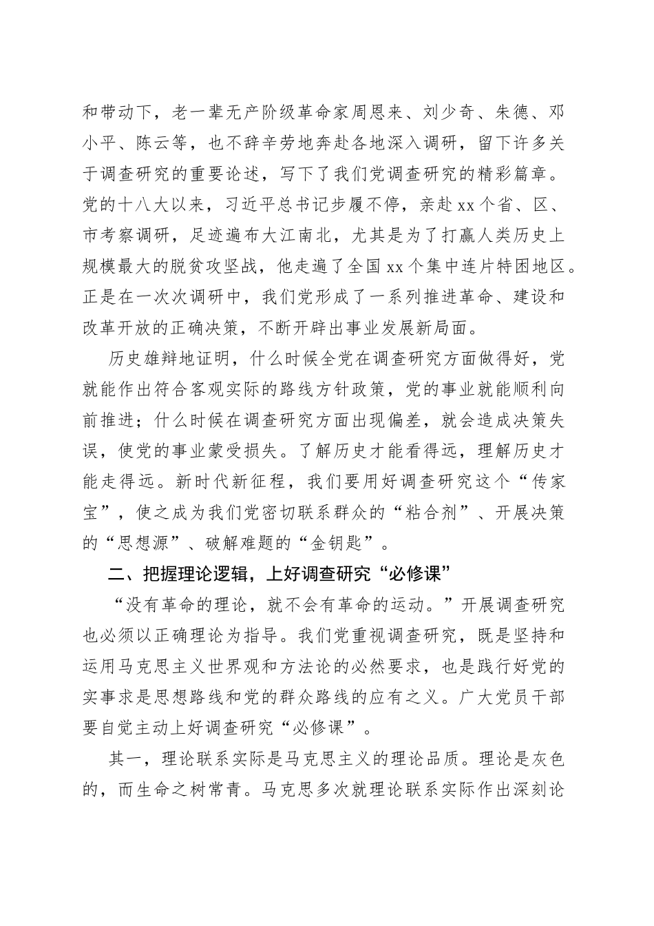 党课讲稿：练好调查研究基本功_第2页