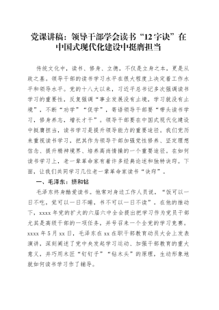党课讲稿：领导干部学会读书“12字诀” 在中国式现代化建设中挺膺担当