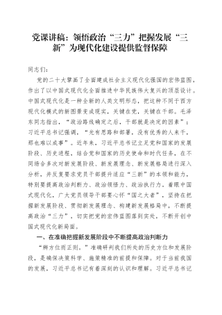 党课讲稿：领悟政治“三力” 把握发展“三新” 为现代化建设提供监督保障