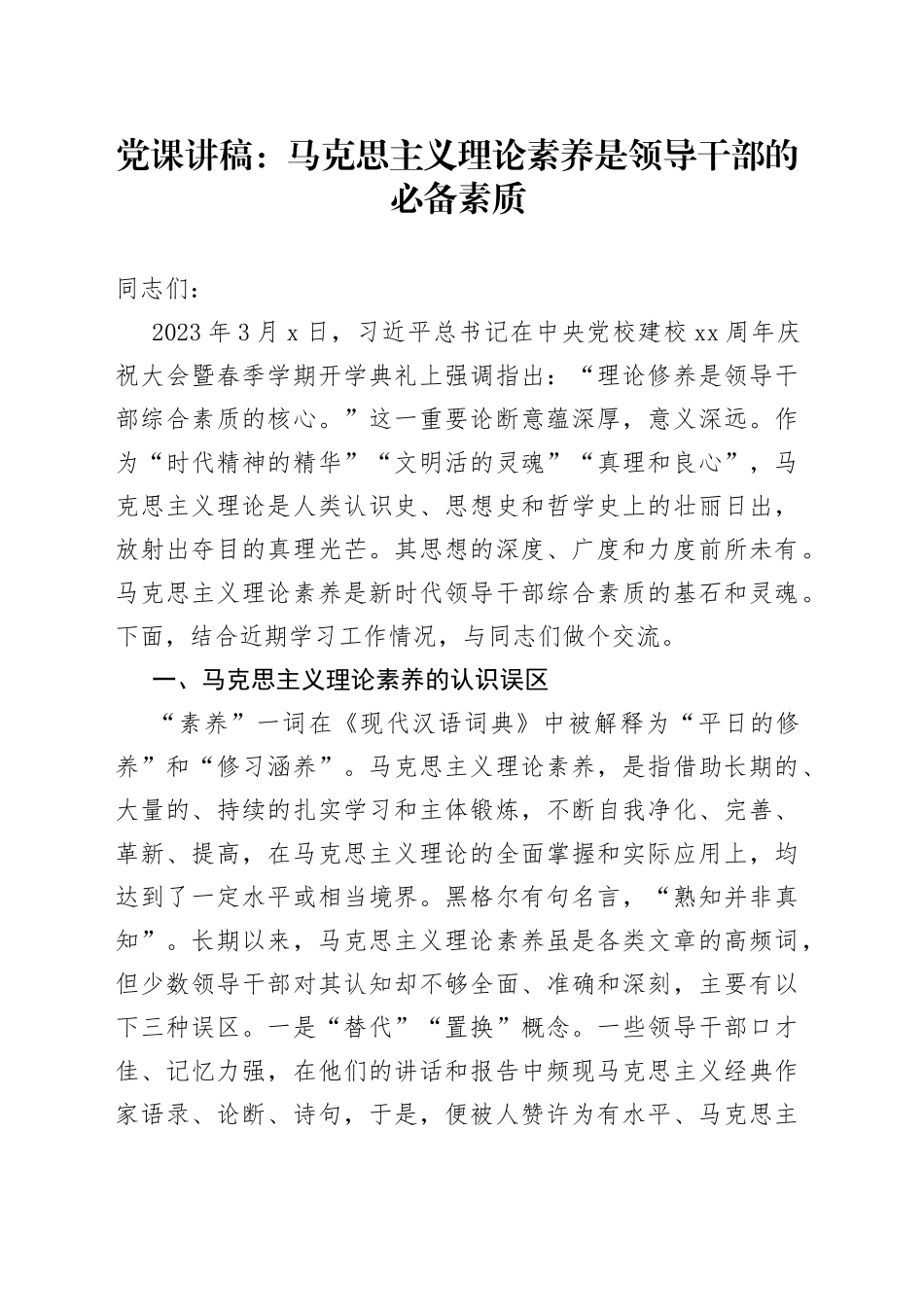 党课讲稿：马克思主义理论素养是领导干部的必备素质_第1页