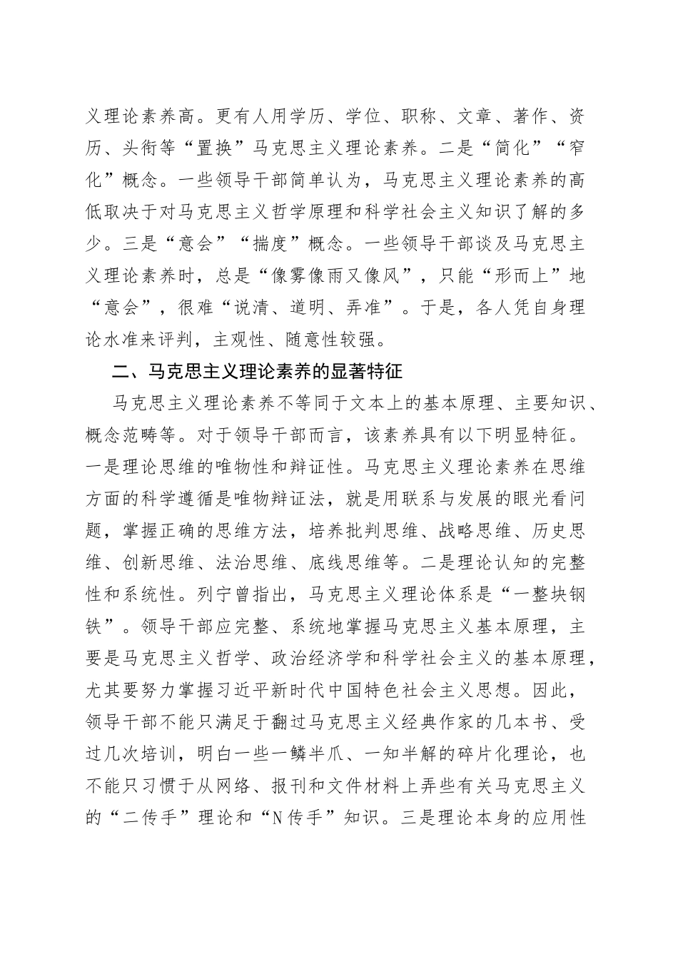 党课讲稿：马克思主义理论素养是领导干部的必备素质_第2页