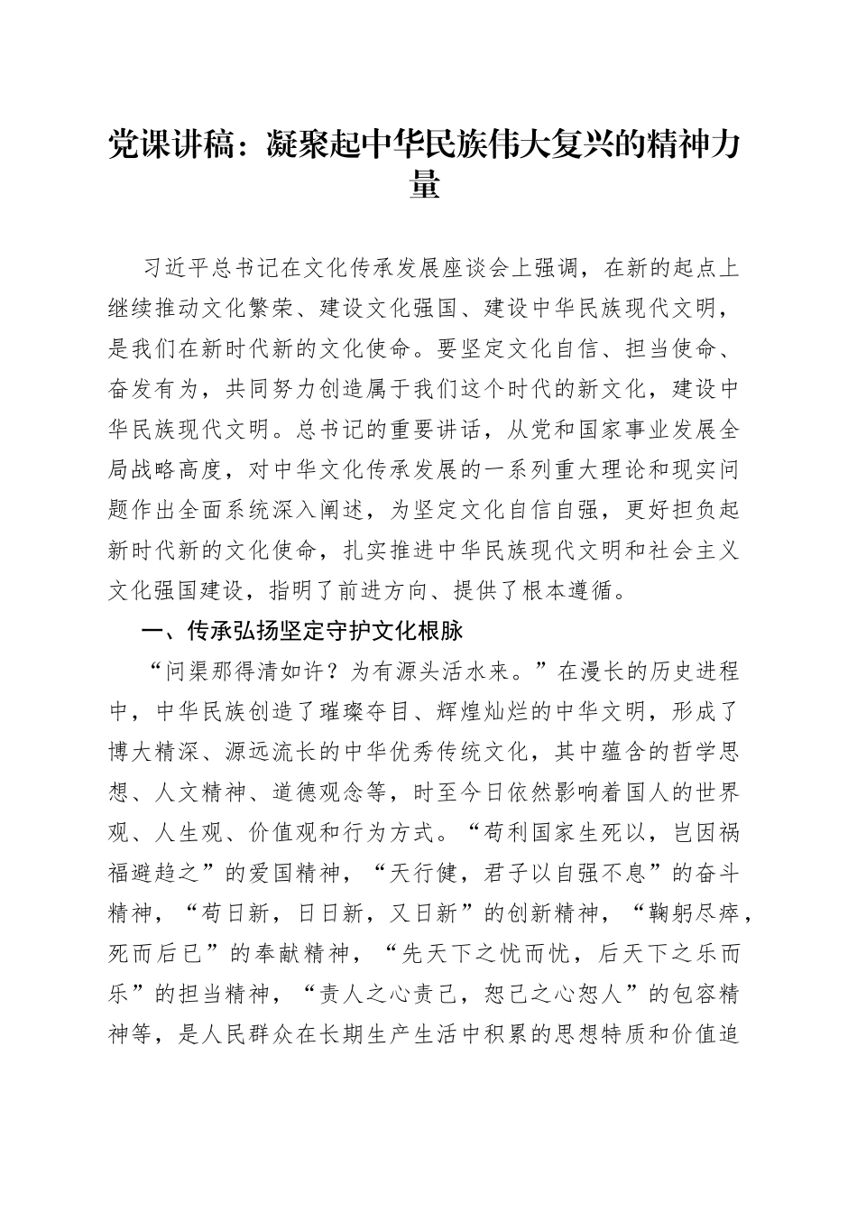 党课讲稿：凝聚起中华民族伟大复兴的精神力量_第1页