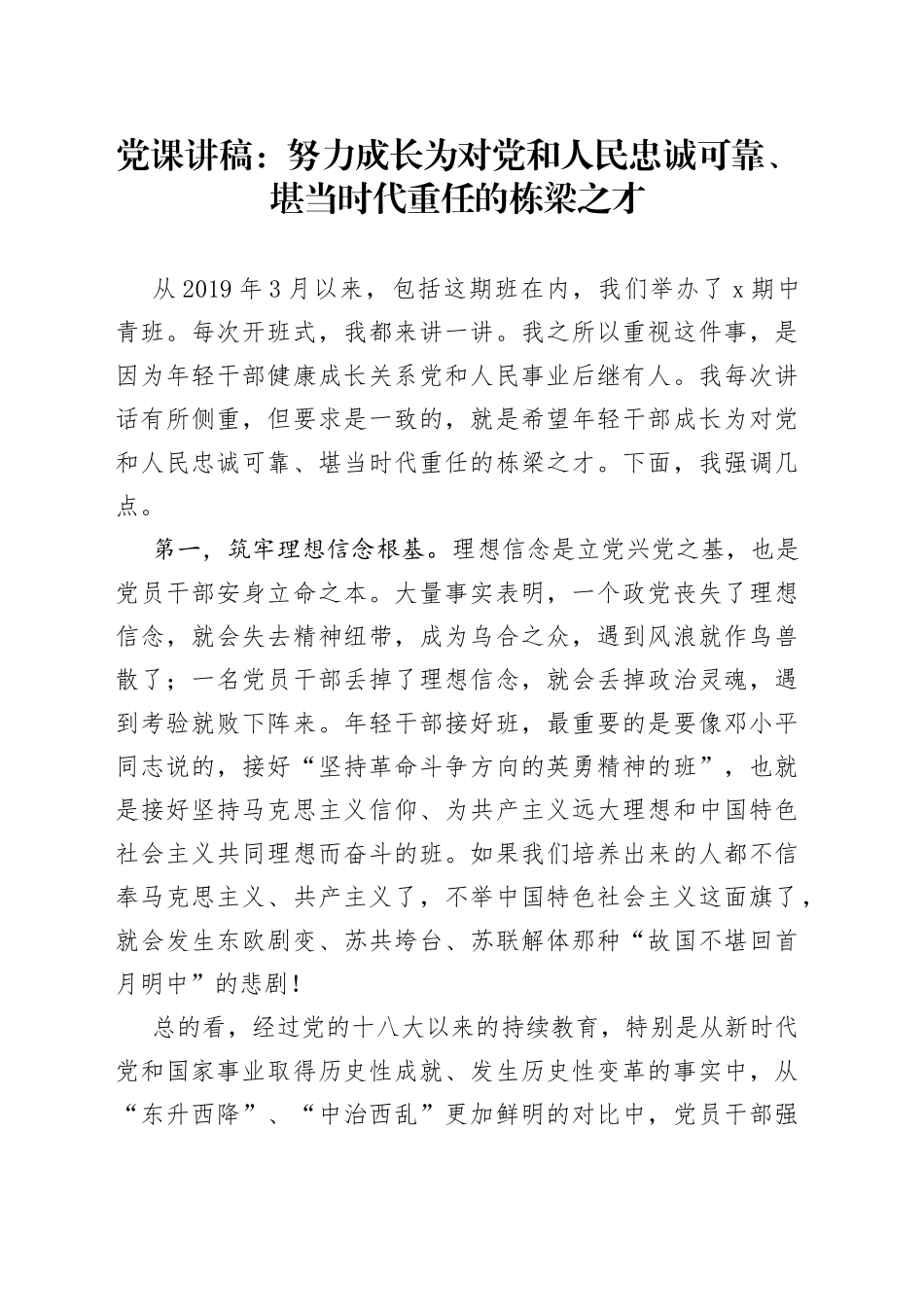 党课讲稿：努力成长为对党和人民忠诚可靠、堪当时代重任的栋梁之才_第1页
