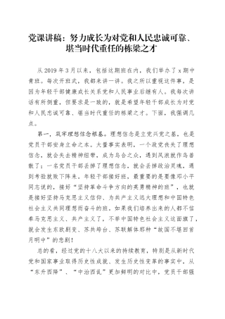党课讲稿：努力成长为对党和人民忠诚可靠、堪当时代重任的栋梁之才