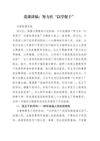 党课讲稿：努力在“以学促干”方面取得实效