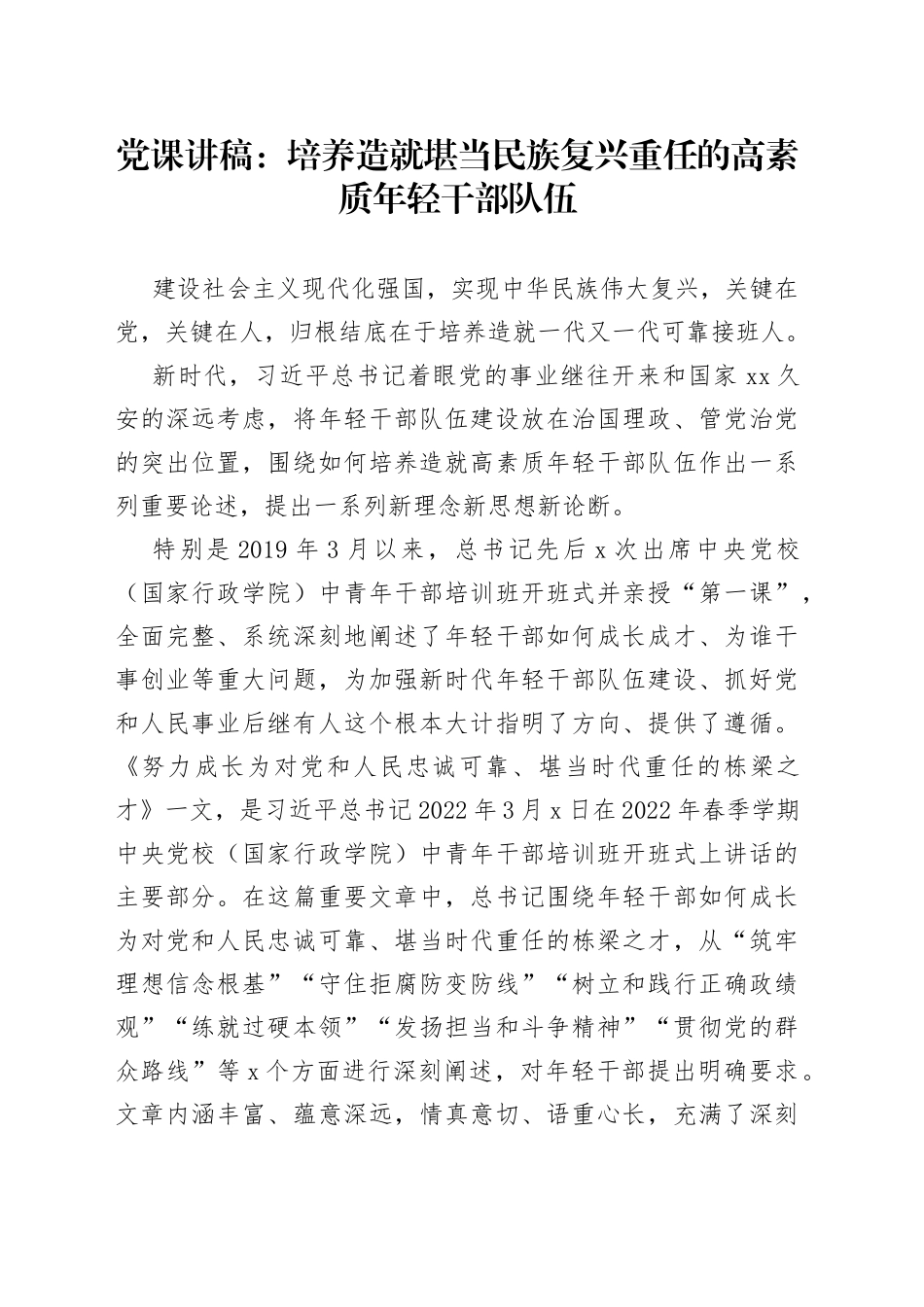 党课讲稿：培养造就堪当民族复兴重任的高素质年轻干部队伍_第1页