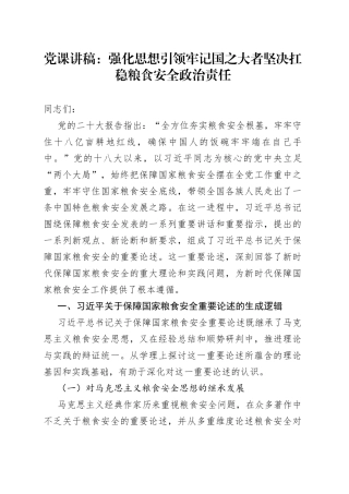 党课讲稿：强化思想引领 牢记国之大者 坚决扛稳粮食安全政治责任