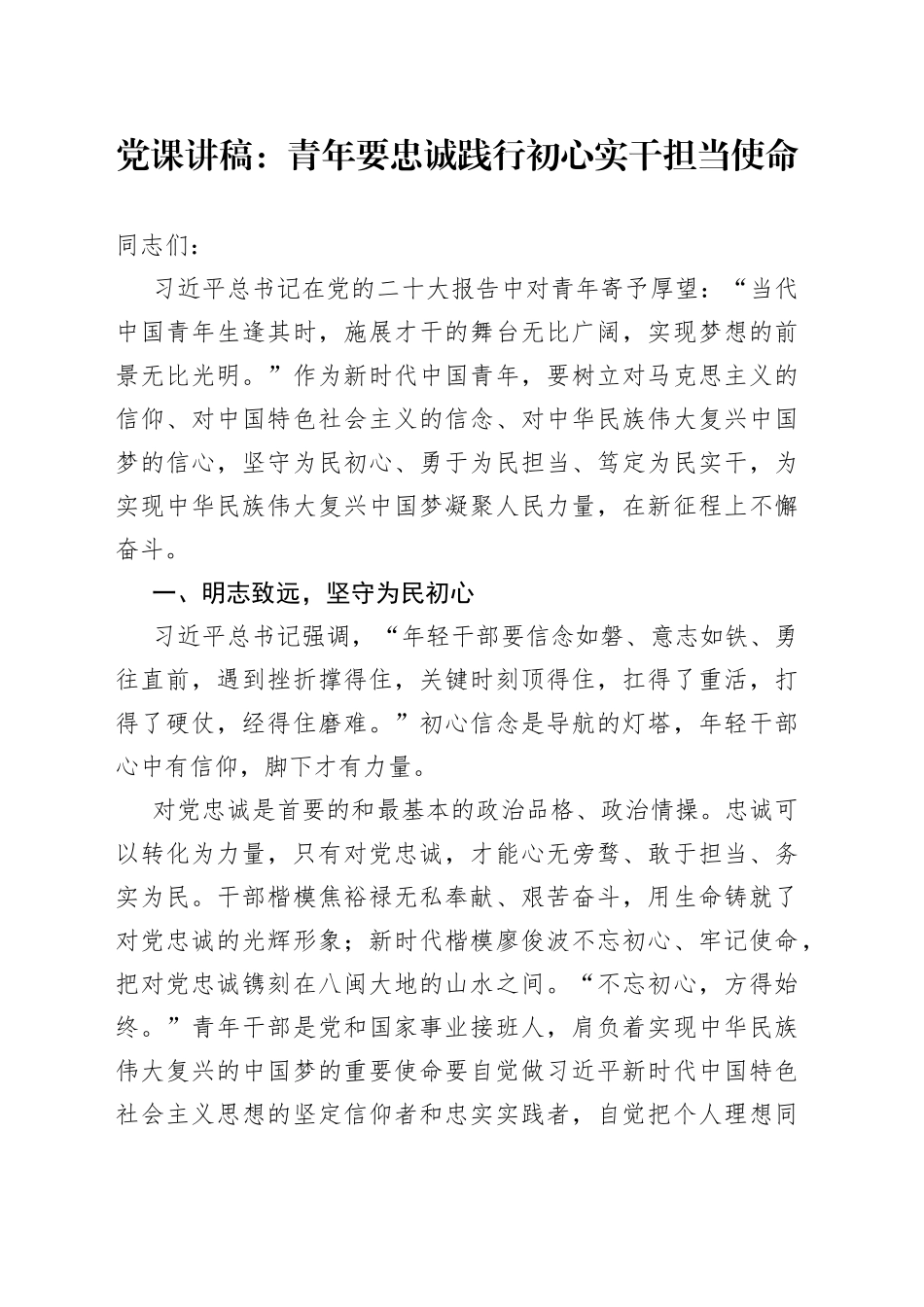 党课讲稿：青年要忠诚践行初心实干担当使命_第1页