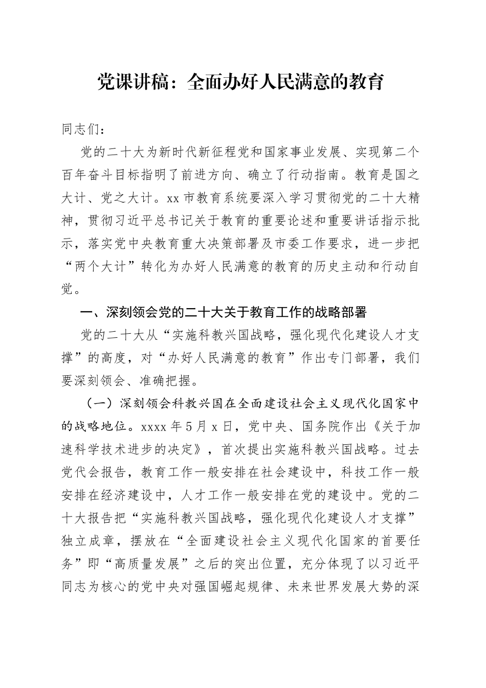 党课讲稿：全面办好人民满意的教育_第1页